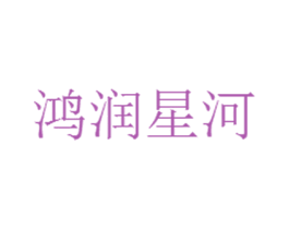 鸿润星河 第40类材料处理商标图样