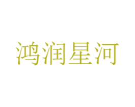 鸿润星河 第21类厨房洁具商标图样