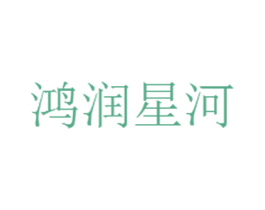鸿润星河 第30类小食配料商标图样