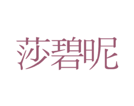 莎碧昵 第35类广告贸易商标图样
