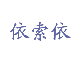 依索依 第35类广告贸易商标图样