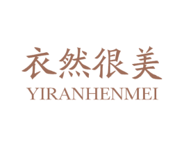 衣然很美 第35类广告贸易商标图样