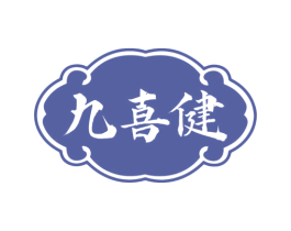 九喜健 第5类医药商标图样