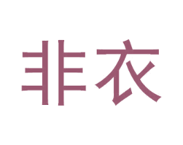 非衣 第12类运输工具商标图样