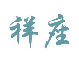 祥座 第12类运输工具商标图样