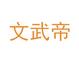 文武帝 第12类运输工具商标图样