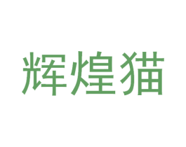 辉煌猫 第12类运输工具商标图样