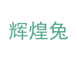 辉煌兔 第12类运输工具商标图样