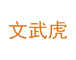 文武虎 第12类运输工具商标图样