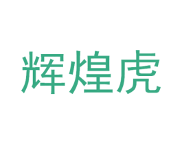 辉煌虎 第12类运输工具商标图样