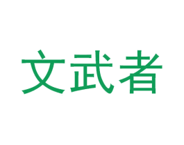 文武者 第12类运输工具商标图样