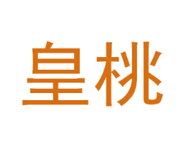 皇桃 第12类运输工具商标图样