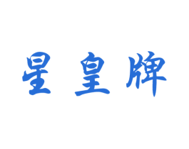 星皇牌 商标图样