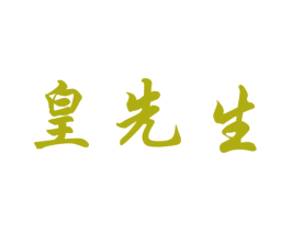 皇先生 第12类运输工具商标图样