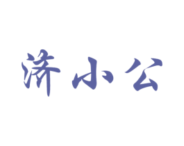 济小公 第12类运输工具商标图样