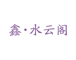 鑫·水云阁 第35类广告贸易商标图样