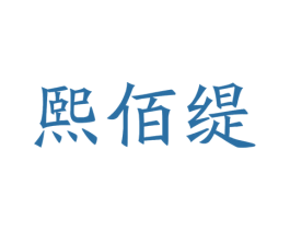 熙佰缇 第35类广告贸易商标图样
