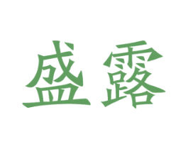 盛露 第25类服装鞋帽商标图样