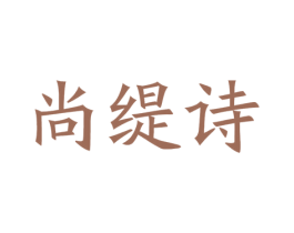 尚缇诗 第35类广告贸易商标图样