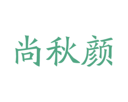 尚秋颜 第35类广告贸易商标图样