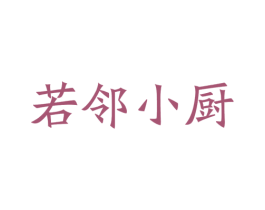若邻小厨 第35类广告贸易商标图样