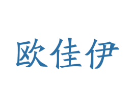 欧佳伊 第35类广告贸易商标图样