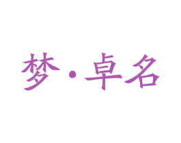 梦·卓名 第35类广告贸易商标图样