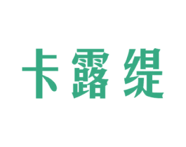 卡露缇 第35类广告贸易商标图样