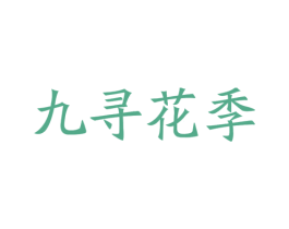 九寻花季 第35类广告贸易商标图样