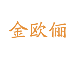 金欧俪 第25类服装鞋帽商标图样