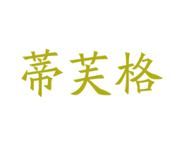 蒂芙格 第35类广告贸易商标图样