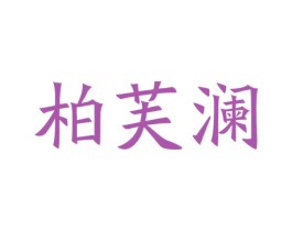 柏芙澜 第35类广告贸易商标图样