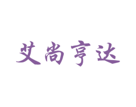 艾尚亨达 第25类服装鞋帽商标图样