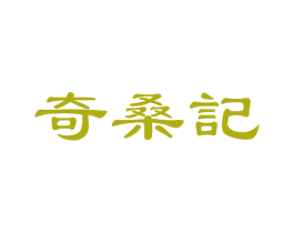 奇桑记 第32类啤酒饮料商标图样