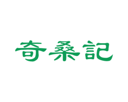 奇桑记 第30类小食配料商标图样
