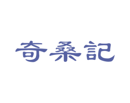 奇桑记 第29类食品商标图样