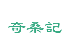 奇桑记 第5类医药商标图样