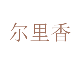 尔里香 第30类小食配料商标图样