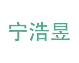 宁浩昱 第30类小食配料商标图样