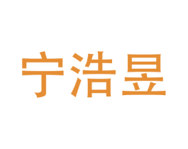 宁浩昱 第3类化妆品商标图样