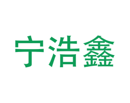 宁浩鑫 第30类小食配料商标图样