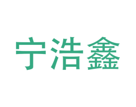 宁浩鑫 第3类化妆品商标图样