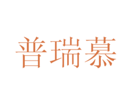 普瑞慕 第12类运输工具商标图样