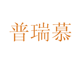 普瑞慕 第7类机械设备商标图样