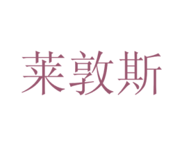 莱敦斯 第7类机械设备商标图样