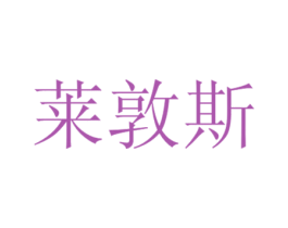 莱敦斯 第12类运输工具商标图样
