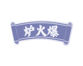 炉火爆 第43类餐饮酒店商标图样