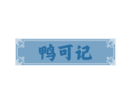 鸭可记 第35类广告贸易商标图样
