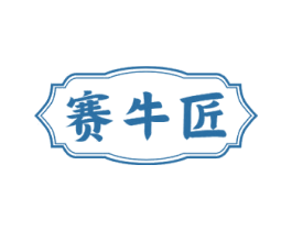 赛牛匠 第43类餐饮酒店商标图样