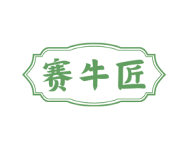 赛牛匠 第35类广告贸易商标图样